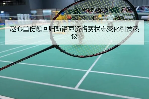 赵心童伤愈回归斯诺克资格赛状态变化引发热议