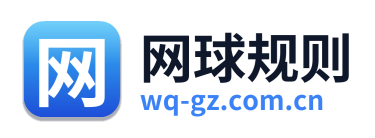网球规则